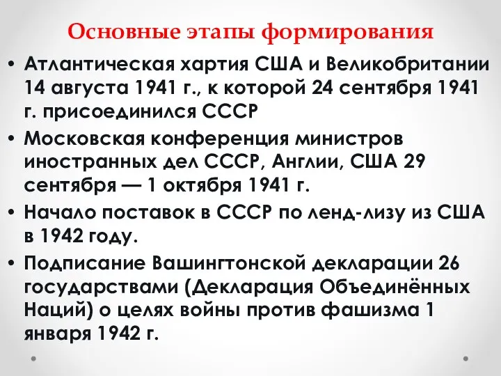 Основные этапы формирования Атлантическая хартия США и Великобритании 14 августа 1941