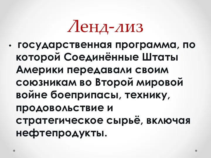 Ленд-лиз государственная программа, по которой Соединённые Штаты Америки передавали своим союзникам