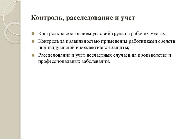 Контроль, расследование и учет Контроль за состоянием условий труда на рабочих