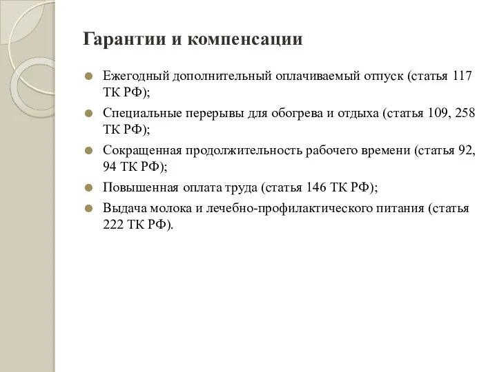 Гарантии и компенсации Ежегодный дополнительный оплачиваемый отпуск (статья 117 ТК РФ);