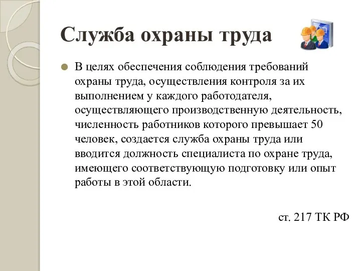 Служба охраны труда В целях обеспечения соблюдения требований охраны труда, осуществления