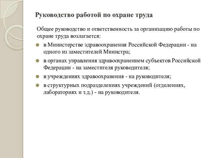 Руководство работой по охране труда Общее руководство и ответственность за организацию