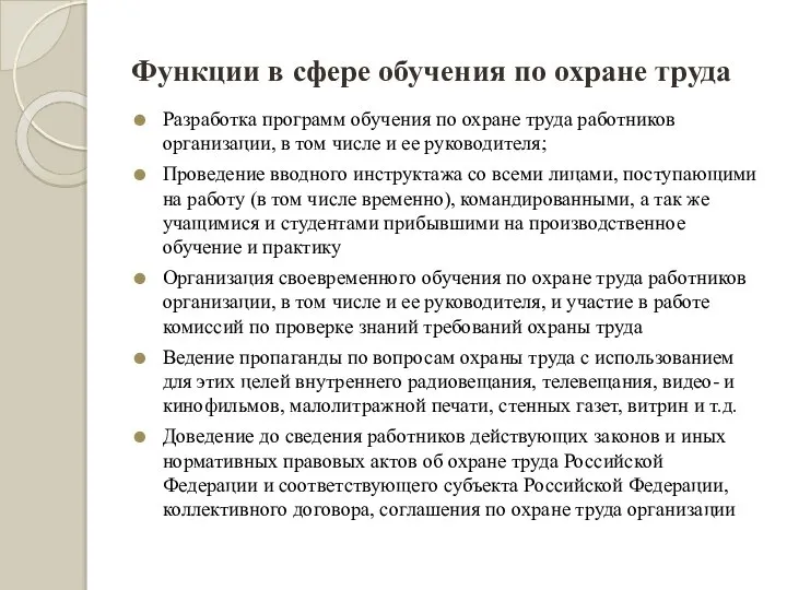 Функции в сфере обучения по охране труда Разработка программ обучения по