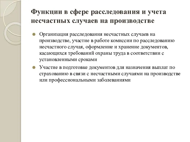 Функции в сфере расследования и учета несчастных случаев на производстве Организация