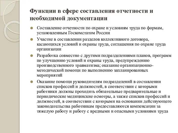 Функции в сфере составления отчетности и необходимой документации Составление отчетности по