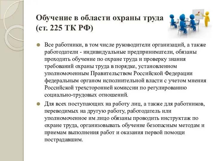 Обучение в области охраны труда (ст. 225 ТК РФ) Все работники,