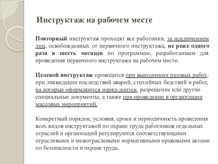 Инструктаж на рабочем месте Повторный инструктаж проходят все работники, за исключением