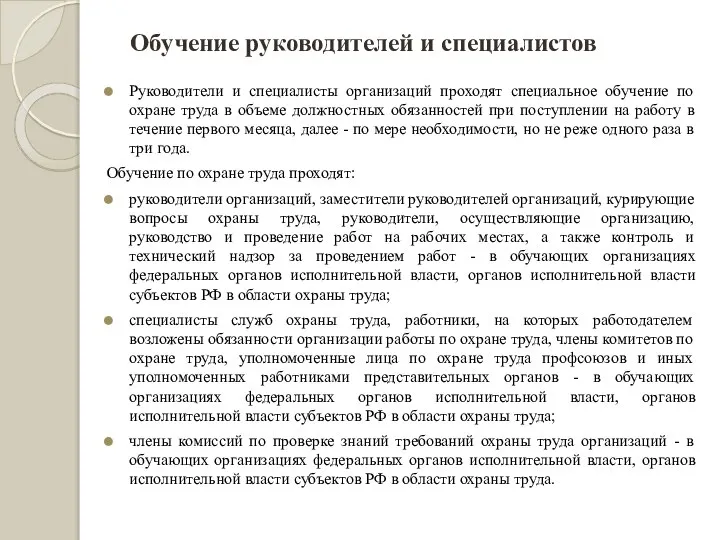 Обучение руководителей и специалистов Руководители и специалисты организаций проходят специальное обучение