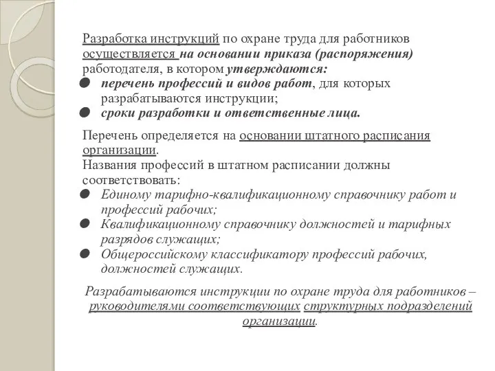 Разработка инструкций по охране труда для работников осуществляется на основании приказа