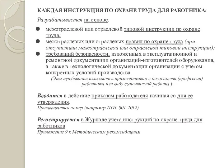 КАЖДАЯ ИНСТРУКЦИЯ ПО ОХРАНЕ ТРУДА ДЛЯ РАБОТНИКА: Разрабатывается на основе: межотраслевой