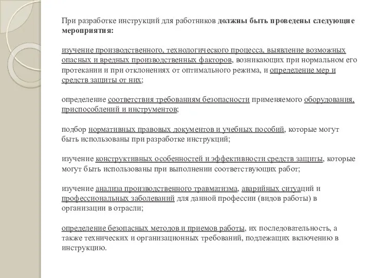 При разработке инструкций для работников должны быть проведены следующие мероприятия: изучение