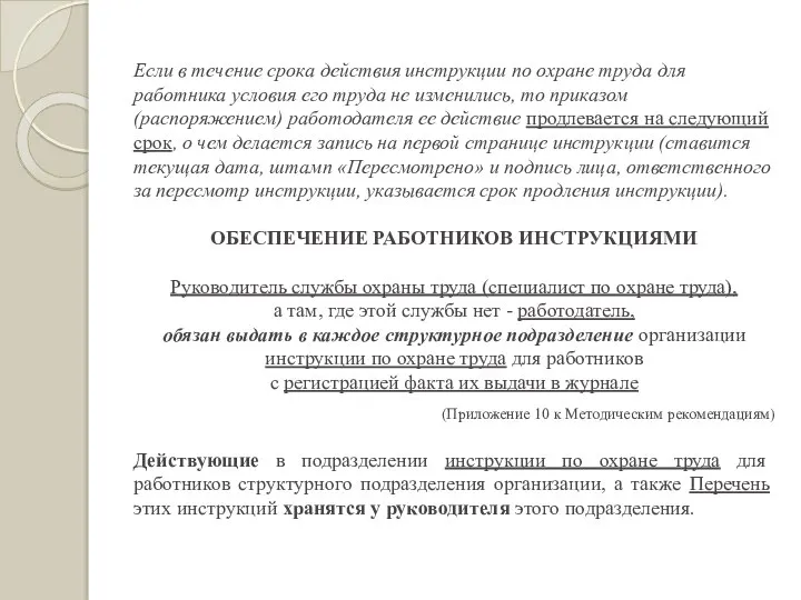 Если в течение срока действия инструкции по охране труда для работника