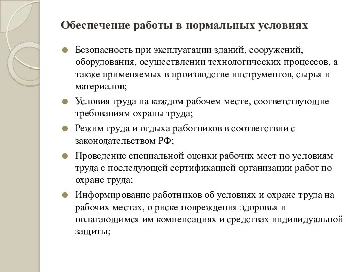 Обеспечение работы в нормальных условиях Безопасность при эксплуатации зданий, сооружений, оборудования,