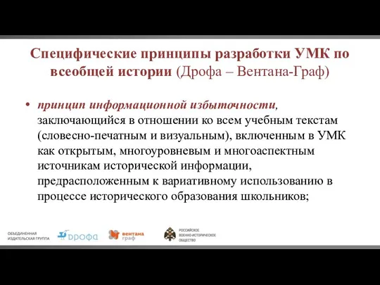 Специфические принципы разработки УМК по всеобщей истории (Дрофа – Вентана-Граф) принцип