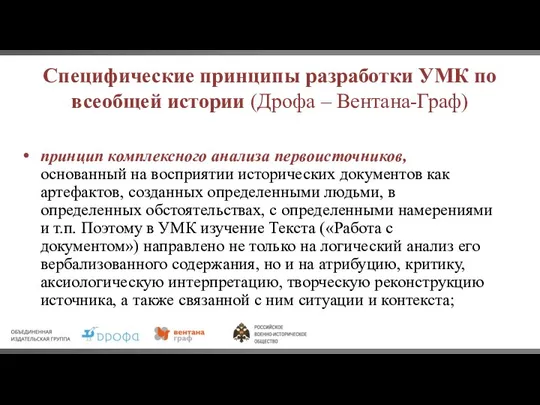 Специфические принципы разработки УМК по всеобщей истории (Дрофа – Вентана-Граф) принцип