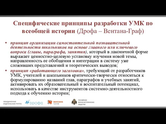 Специфические принципы разработки УМК по всеобщей истории (Дрофа – Вентана-Граф) принцип