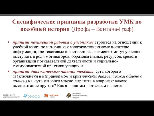 Специфические принципы разработки УМК по всеобщей истории (Дрофа – Вентана-Граф) принцип