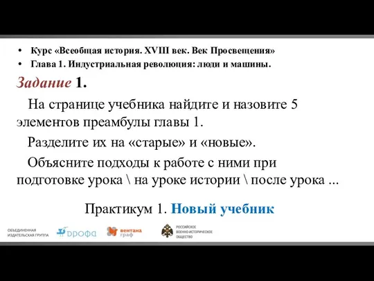 Практикум 1. Новый учебник Курс «Всеобщая история. XVIII век. Век Просвещения»