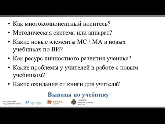 Выводы по учебнику Как многокомпонентный носитель? Методическая система или аппарат? Какие