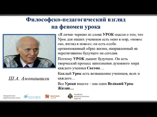 Философско-педагогический взгляд на феномен урока «Я лично черпаю из слова УРОК