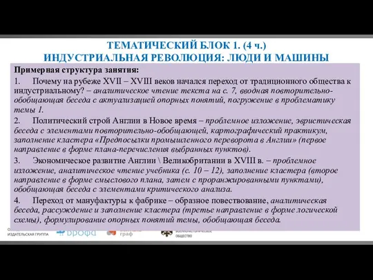 ТЕМАТИЧЕСКИЙ БЛОК 1. (4 ч.) ИНДУСТРИАЛЬНАЯ РЕВОЛЮЦИЯ: ЛЮДИ И МАШИНЫ Примерная