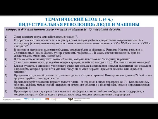 ТЕМАТИЧЕСКИЙ БЛОК 1. (4 ч.) ИНДУСТРИАЛЬНАЯ РЕВОЛЮЦИЯ: ЛЮДИ И МАШИНЫ Вопросы