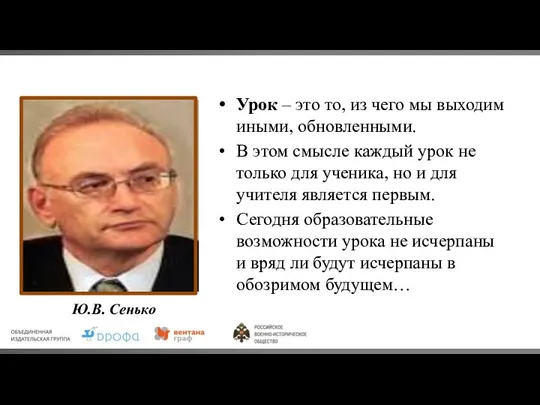 Урок – это то, из чего мы выходим иными, обновленными. В