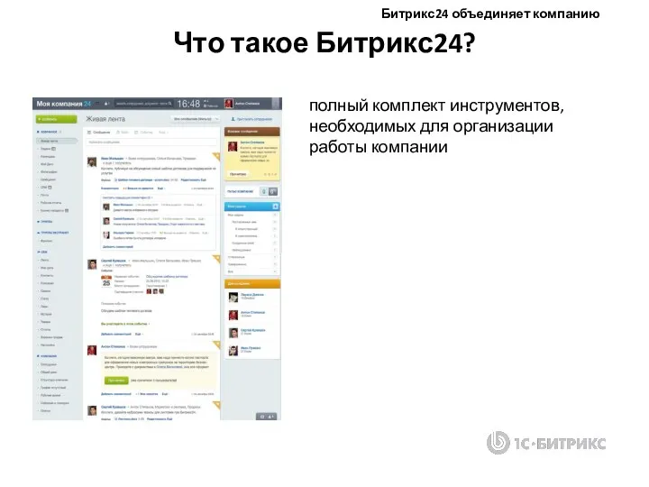 Что такое Битрикс24? полный комплект инструментов, необходимых для организации работы компании Битрикс24 объединяет компанию