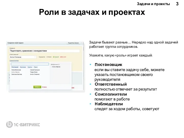 Задачи бывают разные… Нередко над одной задачей работает группа сотрудников. Укажите,