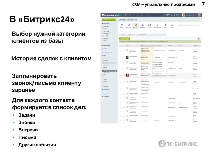 В «Битрикс24» Выбор нужной категории клиентов из базы История сделок с