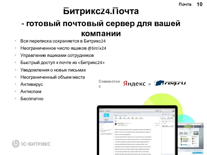 Битрикс24.Почта - готовый почтовый сервер для вашей компании Вся переписка сохраняется