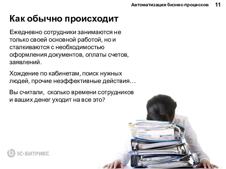 Как обычно происходит Ежедневно сотрудники занимаются не только своей основной работой,