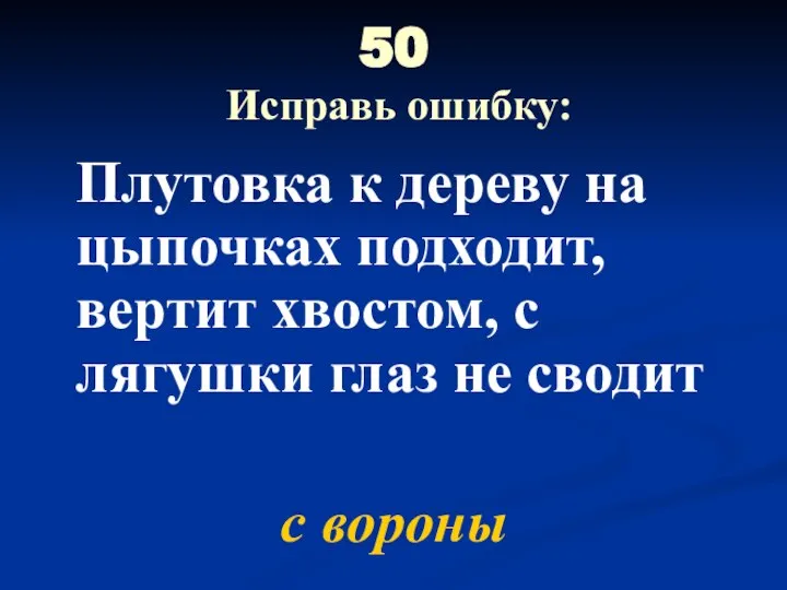 50 Исправь ошибку: Плутовка к дереву на цыпочках подходит, вертит хвостом,