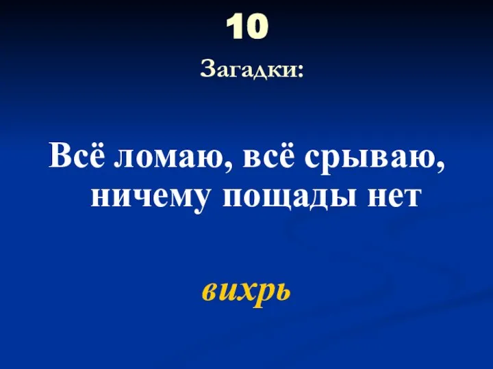 10 Загадки: Всё ломаю, всё срываю, ничему пощады нет вихрь