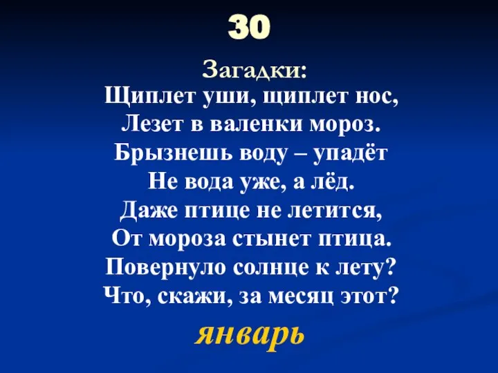 30 Загадки: Щиплет уши, щиплет нос, Лезет в валенки мороз. Брызнешь