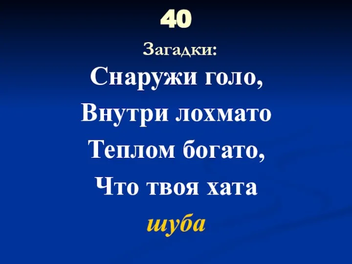 40 Загадки: Снаружи голо, Внутри лохмато Теплом богато, Что твоя хата шуба