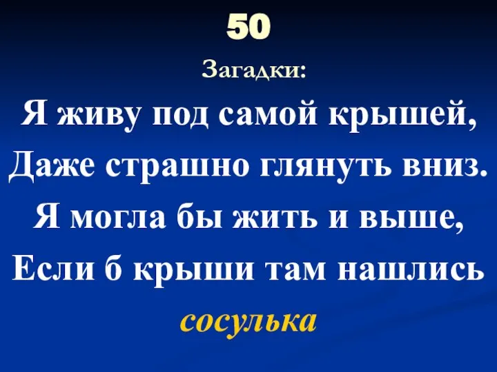 50 Загадки: Я живу под самой крышей, Даже страшно глянуть вниз.