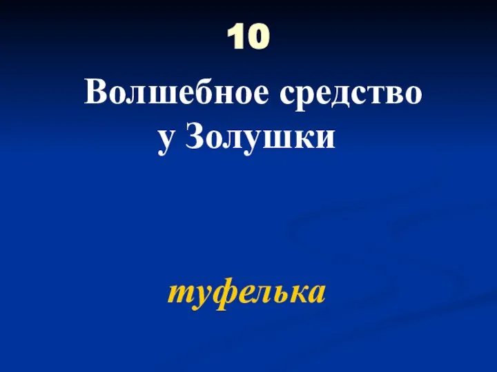 10 Волшебное средство у Золушки туфелька