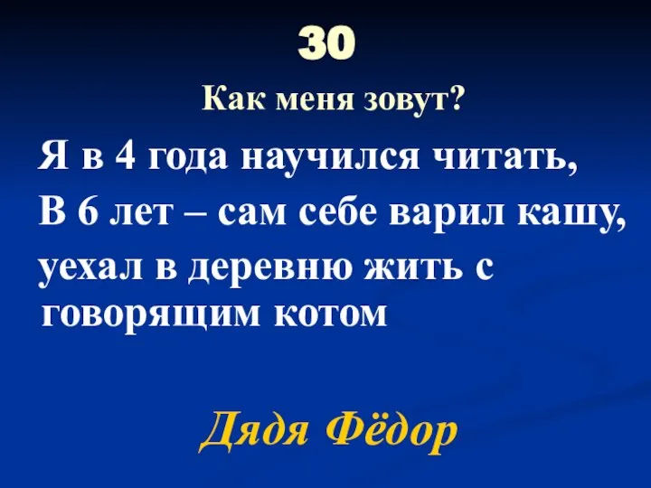 30 Как меня зовут? Я в 4 года научился читать, В