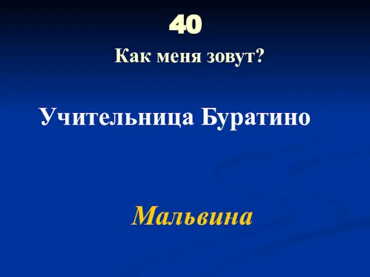 40 Как меня зовут? Учительница Буратино Мальвина