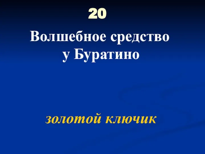 20 Волшебное средство у Буратино золотой ключик