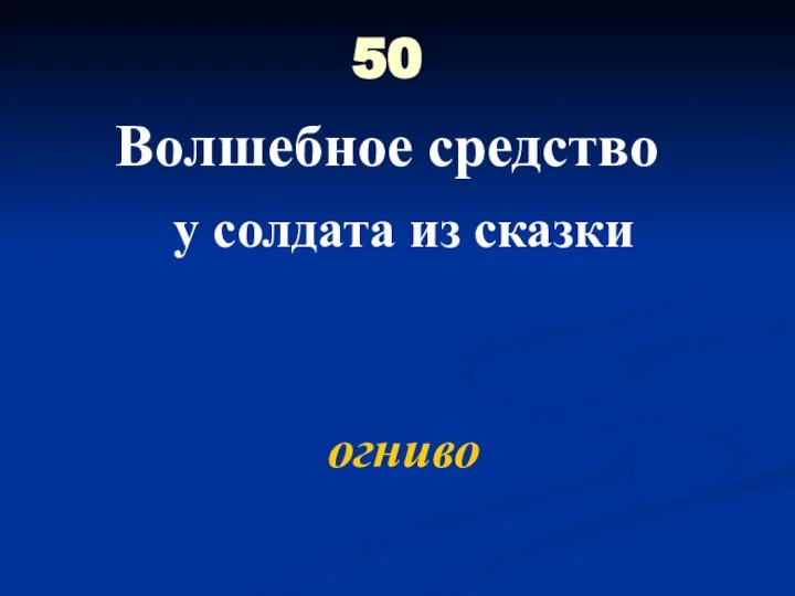 50 Волшебное средство у солдата из сказки огниво