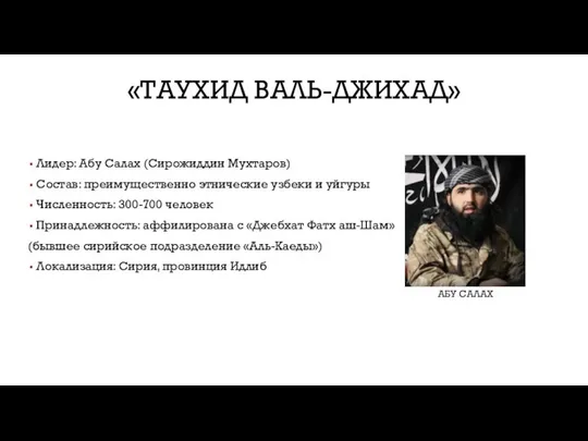 Лидер: Абу Салах (Сирожиддин Мухтаров) Состав: преимущественно этнические узбеки и уйгуры