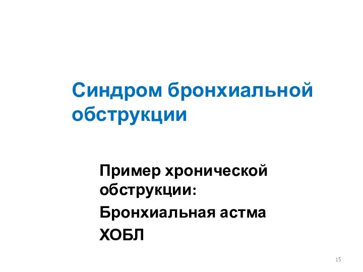 Синдром бронхиальной обструкции Пример хронической обструкции: Бронхиальная астма ХОБЛ