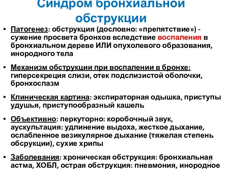 Синдром бронхиальной обструкции Патогенез: обструкция (дословно: «препятствие») - сужение просвета бронхов