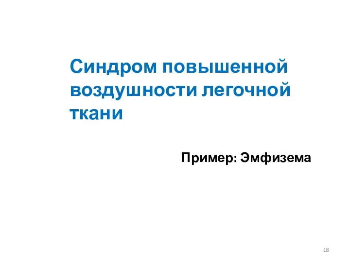 Синдром повышенной воздушности легочной ткани Пример: Эмфизема