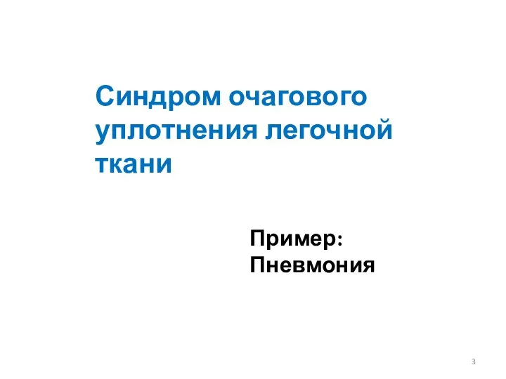 Синдром очагового уплотнения легочной ткани Пример: Пневмония