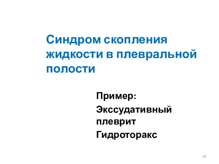 Синдром скопления жидкости в плевральной полости Пример: Экссудативный плеврит Гидроторакс