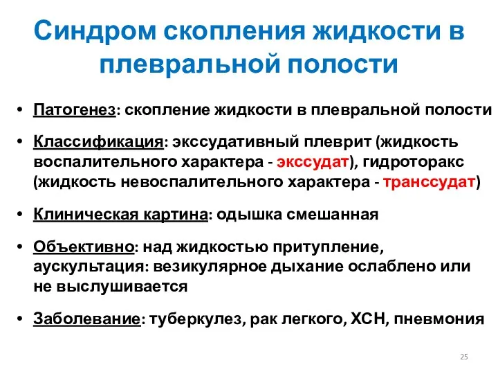 Синдром скопления жидкости в плевральной полости Патогенез: скопление жидкости в плевральной