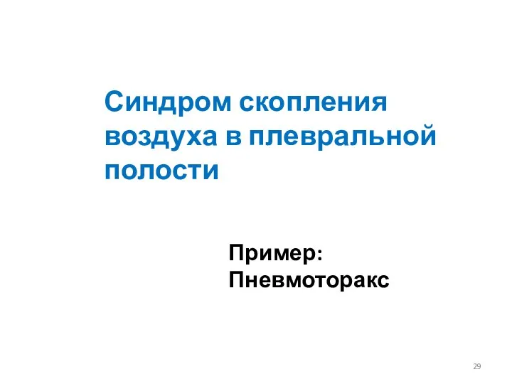 Синдром скопления воздуха в плевральной полости Пример: Пневмоторакс